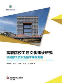 《高职院校工匠文化建设研究：以成都工贸职业技术学院为例》-孙建东