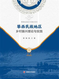 《攀西民族地区乡村振兴理论与实践》-胥刚