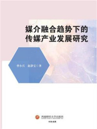 《媒介融合趋势下的传媒产业发展研究》-曹小兵