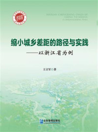 《缩小城乡差距的路境研究：以浙江省为例》-王立军