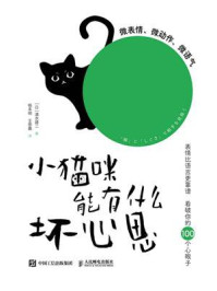 《小猫咪能有什么坏心思：微表情、微动作、微语气》-清水建二