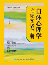 《自体心理学临床实战手册》-曲丽