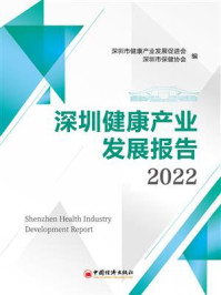 《深圳健康产业发展报告．2022》-深圳市健康产业发展促进会