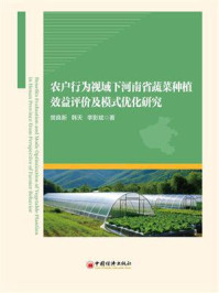 《农户行为视域下河南省蔬菜种植效益评价及模式优化研究》-樊良新