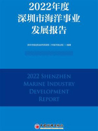 《2022年度深圳市海洋事业发展报告》-深圳市规划和自然资源局（市海洋渔业局）