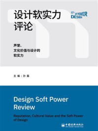 《设计软实力评论：声誉、文化价值与设计的软实力》-孙磊