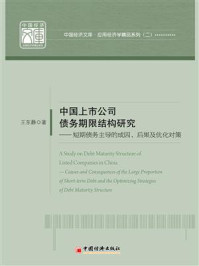 《中国上市公司债务期限结构研究：短期债务主导的成因、后果及优化对策》-王东静