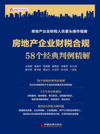 《房地产企业财税合规：58个经典判例精解》-王晓辉