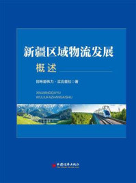 《新疆区域物流发展概述》-阿布都伟力·买合普拉