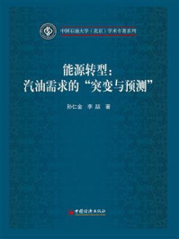 《能源转型：汽油需求的“突变与预测”》-孙仁金