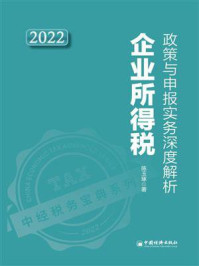 《企业所得税政策与申报实务深度解析.2022》-陈玉琢