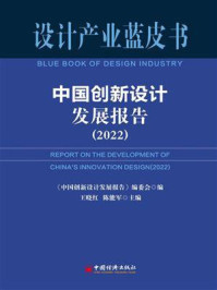 《中国创新设计发展报告.2022》-《中国创新设计发展报告》编委会