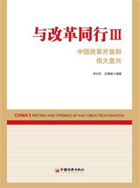 《与改革同行：中国改革开放和伟大复兴.Ⅲ》-李佐军