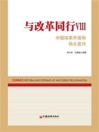 《与改革同行：中国改革开放和伟大复兴.Ⅷ》-李佐军