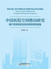 《中国医院空间格局研究：基于空间邻近性和空间异质性视角》-时保国