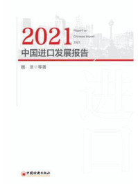 《2021中国进口发展报告》-魏浩