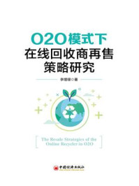 《O2O模式下在线回收商再售策略研究》-李增禄