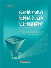 《我国地方政府隐性债务风险法律规制研究》-刘冰