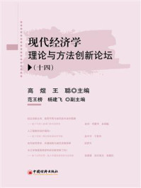 《现代经济学理论与方法创新论坛．十四》-高煜