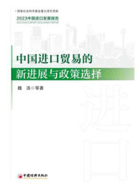 《中国进口贸易的新进展与政策选择：2023中国进口发展报告》-魏浩