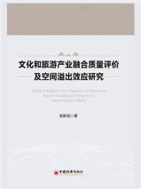 《文化和旅游产业融合质量评价及空间溢出效应研究》-张新成