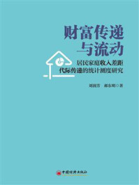 《财富传递与流动：居民家庭收入差距代际传递的统计测度研究》-刘润芳