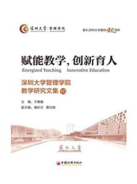 《赋能教学，创新育人：深圳大学管理学院教学研究文集（10）》-于素敏