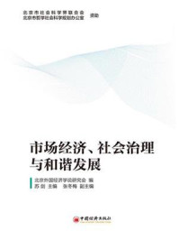 《市场经济、社会治理与和谐发展》-苏剑