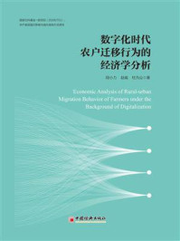 《数字化时代农户迁移行为的经济学分析》-段小力