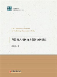 《粤港澳大湾区技术创新协同研究》-陈穗丽