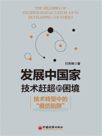 《发展中国家技术赶超的困境：技术转型中的“模仿陷阱”》-任秀峰