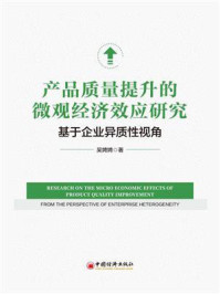 《产品质量提升的微观经济效应研究：基于企业异质性视角》-吴聘聘