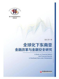 《全球化下东南亚金融改革与金融安全研究》-沈红芳