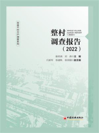 《整村调查报告（2022）》-耿明斋