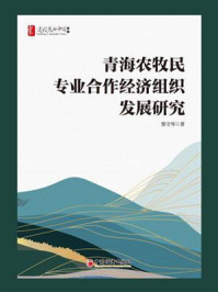 《青海农牧民专业合作经济组织发展研究》-蔡守琴