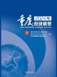 《2024年重庆经济展望》-重庆市综合经济研究院