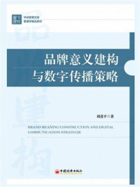 《品牌意义建构与数字传播策略》-刘进平