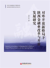 《对外开放新格局下陕西金融业改革与开放发展研究》-李平女