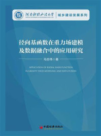 《径向基函数在重力场建模及数据融合中的应用研究》-马志伟