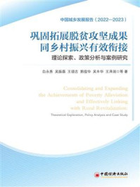 《巩固拓展脱贫攻坚成果同乡村振兴有效衔接：理论探索、政策分析与案例研究》-白永秀