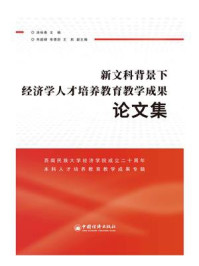 《新文科背景下经济学人才培养教育教学成果论文集》-涂裕春