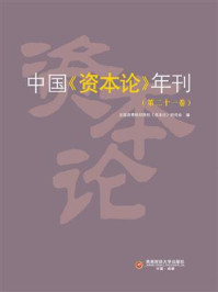 《中国《资本论》年刊（第二十一卷）》-全国高等财经院校《资本论》研究会编