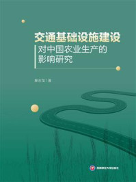 《交通基础设施建设对中国农业生产的影响研究》-秦志龙