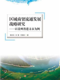 《区域商贸流通发展战略研究：以贵州省遵义市为例》-曾庆均