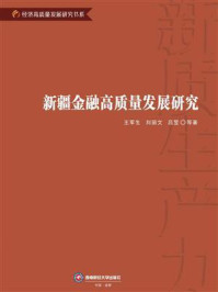 《新疆金融高质量发展研究》-王军生