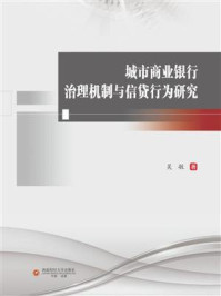 《城市商业银行治理机制与信贷行为研究》-吴敏