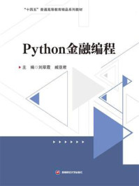 《Python金融编程》-刘翠霞