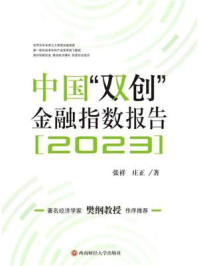 《中国“双创”金融指数报告（2023）》-张祥