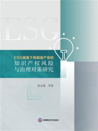 《ESG视角下再制造产业的知识产权风险与治理对策研究》-彭志强