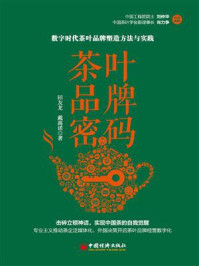 《茶叶品牌密码：数字时代茶叶品牌塑造方法与实践》-田友龙